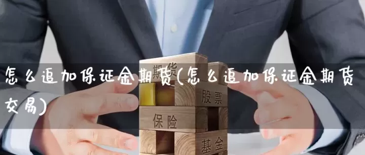 宝诚期货账户保底金(期货保底金怎么转出)_期货开户_第1张_期货投资网 宝诚期货账户保底金(期货保底金怎么转出)_https://www.cqckcrrc.com_期货开户_第1张