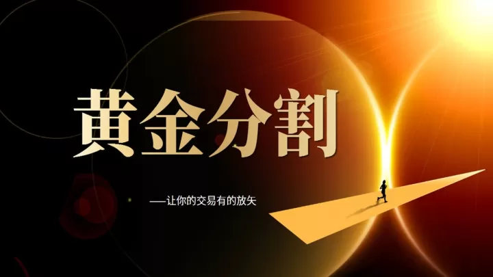 期货中黄金分割线的意义(期货黄金分割点与均线关系)_期货交易所_第1张_期货投资网 期货中黄金分割线的意义(期货黄金分割点与均线关系)_https://www.cqckcrrc.com_期货交易所_第1张
