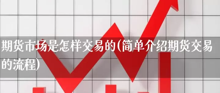 期货商品市场交易吗(期货交易市场商品)_财经要闻_第1张_期货投资网 期货商品市场交易吗(期货交易市场商品)_https://www.cqckcrrc.com_财经要闻_第1张