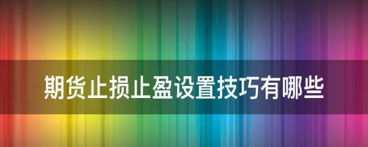 期货如何设置条件止损(期货设置止损详细步骤)_期货直播_第1张_期货投资网 期货如何设置条件止损(期货设置止损详细步骤)_https://www.cqckcrrc.com_期货直播_第1张