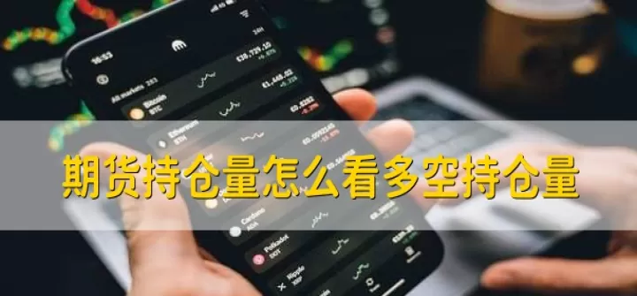期货持仓会收费吗(期货持仓量减少是利空吗)_https://www.cqckcrrc.com_期货直播_第1张