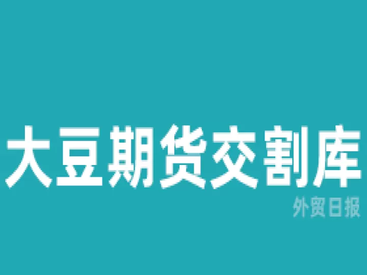 大豆期货指定交割库是什么(大豆期货哪里有)_https://www.cqckcrrc.com_期货行情_第1张