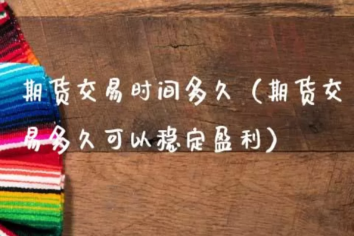 普通交易者期货到期前多久售出(普通交易者期货到期前多久售出的)_股票理财_第1张_期货投资网 普通交易者期货到期前多久售出(普通交易者期货到期前多久售出的)_https://www.cqckcrrc.com_股票理财_第1张