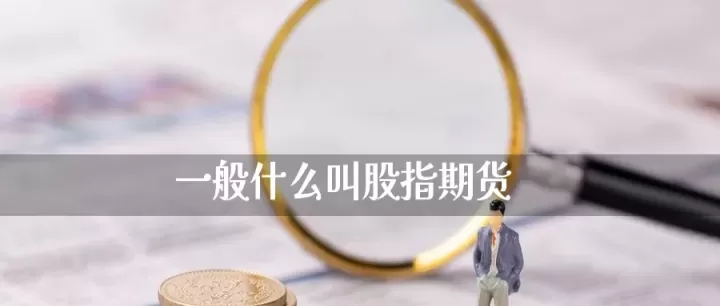 指数期货指数期货(指数期货是什么意思)_财经直播室_第1张_期货投资网 指数期货指数期货(指数期货是什么意思)_https://www.cqckcrrc.com_财经直播室_第1张