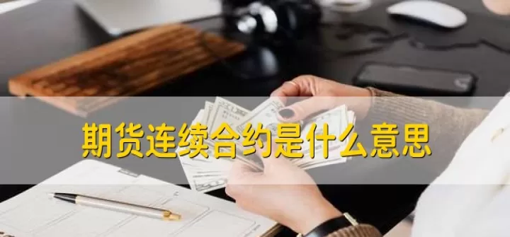 期货活跃合约与连续合约(期货合约连续和主连)_期货行情_第1张_期货投资网 期货活跃合约与连续合约(期货合约连续和主连)_https://www.cqckcrrc.com_期货行情_第1张