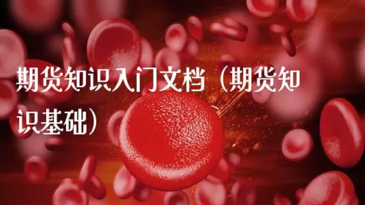 期货及衍生物品基础知识和公式(期货及衍生品基础)_https://www.cqckcrrc.com_期货开户_第1张