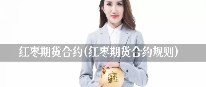期货大枣交割标准(红枣期货交割标准)_期货知识_第1张_期货投资网 期货大枣交割标准(红枣期货交割标准)_https://www.cqckcrrc.com_期货知识_第1张