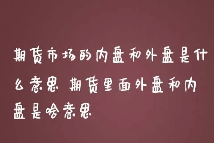 期货实盘与虚盘的区别(期货实盘什么意思)_https://www.cqckcrrc.com_道指直播_第1张