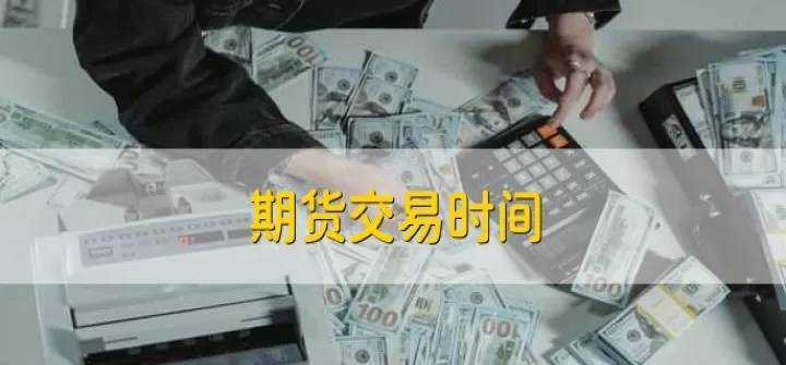 期货每星期交易几天(期货每周交易几天)_理财百科_第1张_期货投资网 期货每星期交易几天(期货每周交易几天)_https://www.cqckcrrc.com_理财百科_第1张