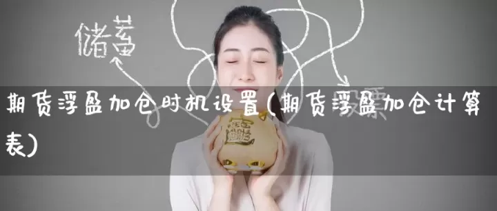 期货浮盈回撤的技巧(期货浮盈回撤的技巧是什么)_道指直播_第1张_期货投资网 期货浮盈回撤的技巧(期货浮盈回撤的技巧是什么)_https://www.cqckcrrc.com_道指直播_第1张