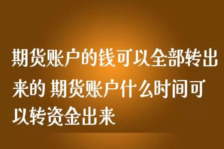 期货休眠账户几点出金(期货早上出入金时间)_财经直播室_第1张_期货投资网 期货休眠账户几点出金(期货早上出入金时间)_https://www.cqckcrrc.com_财经直播室_第1张