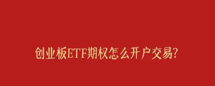 创业板期货期权交易规则(创业板股指期货)_https://www.cqckcrrc.com_理财品种_第1张