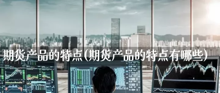 期货有化工产品嘛(期货里的化工产品有哪些)_期货行情_第1张_期货投资网 期货有化工产品嘛(期货里的化工产品有哪些)_https://www.cqckcrrc.com_期货行情_第1张