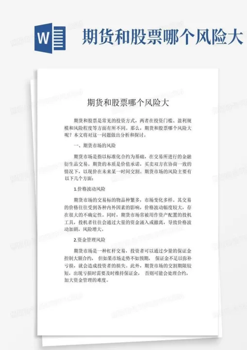 做期货和股票哪个难(做期货和做股票哪个风险比较高)_期货交易所_第1张_期货投资网 做期货和股票哪个难(做期货和做股票哪个风险比较高)_https://www.cqckcrrc.com_期货交易所_第1张