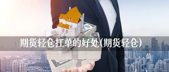 期货轻仓交易秘诀分享(期货交易如何锁仓)_财经直播室_第1张_期货投资网 期货轻仓交易秘诀分享(期货交易如何锁仓)_https://www.cqckcrrc.com_财经直播室_第1张