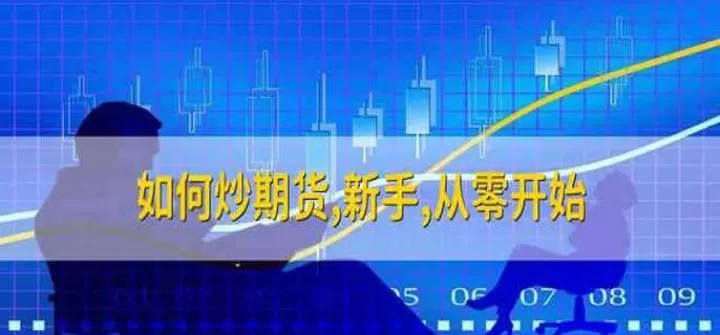 期货看准了下手(期货看准了不敢下手)_理财百科_第1张_期货投资网 期货看准了下手(期货看准了不敢下手)_https://www.cqckcrrc.com_理财百科_第1张