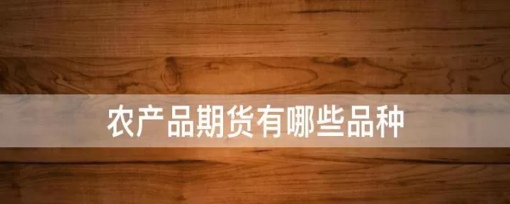 农产品期货机构(农产品期货交易)_恒指期货_第1张_期货投资网 农产品期货机构(农产品期货交易)_https://www.cqckcrrc.com_恒指期货_第1张