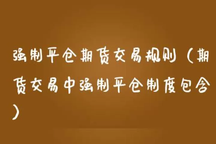期货中的叫平仓(期货怎样平仓快)_股票理财_第1张_期货投资网 期货中的叫平仓(期货怎样平仓快)_https://www.cqckcrrc.com_股票理财_第1张
