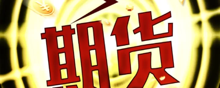 股指期货开仓平仓锁仓(股指期货交易开仓和平仓手续费)_期货行情_第1张_期货投资网 股指期货开仓平仓锁仓(股指期货交易开仓和平仓手续费)_https://www.cqckcrrc.com_期货行情_第1张