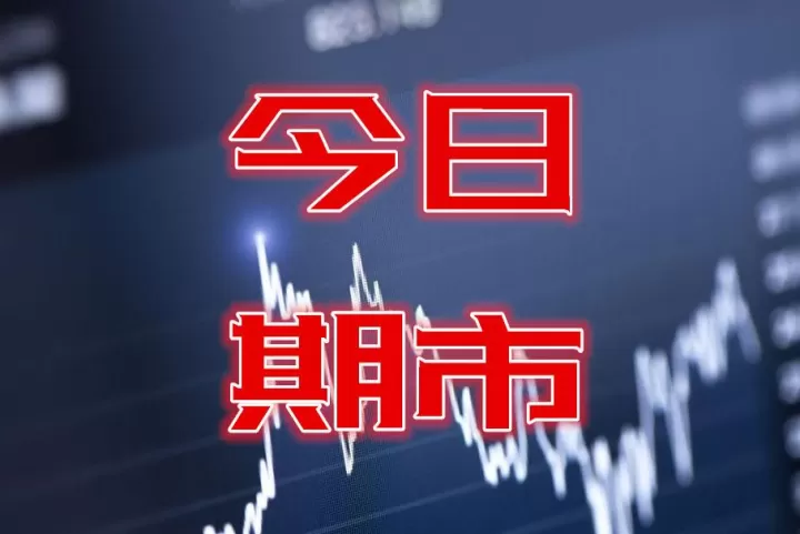 期货夜盘怎么还没有开(期货夜盘有休息时间吗)_恒指期货_第1张_期货投资网 期货夜盘怎么还没有开(期货夜盘有休息时间吗)_https://www.cqckcrrc.com_恒指期货_第1张