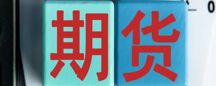 期货一个品种很多合约(一种期货合约有多少分)_期货行情_第1张_期货投资网 期货一个品种很多合约(一种期货合约有多少分)_https://www.cqckcrrc.com_期货行情_第1张