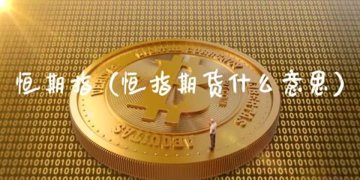 恒生指数期货有熔断吗(恒生指数期货好做吗)_财经直播室_第1张_期货投资网 恒生指数期货有熔断吗(恒生指数期货好做吗)_https://www.cqckcrrc.com_财经直播室_第1张