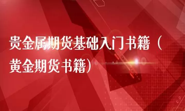 贵金属黄金期货是什么(贵金属期货交易规则)_股票理财_第1张_期货投资网 贵金属黄金期货是什么(贵金属期货交易规则)_https://www.cqckcrrc.com_股票理财_第1张