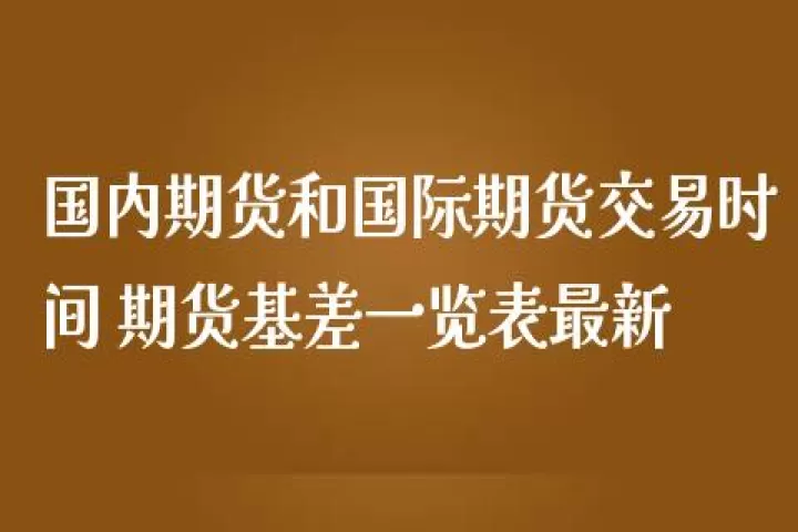 保险期货引进基差交易(保险期货引进基差交易的原因)_恒指期货_第1张_期货投资网 保险期货引进基差交易(保险期货引进基差交易的原因)_https://www.cqckcrrc.com_恒指期货_第1张