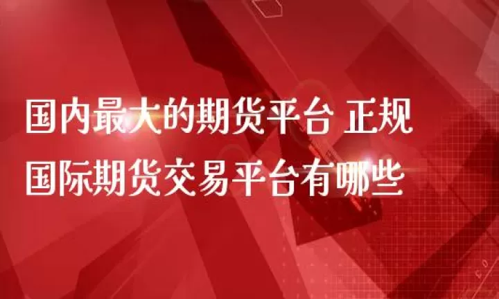 国内期货哪种商品便宜点(期货手续费哪家比较便宜)_https://www.cqckcrrc.com_国际期货_第1张