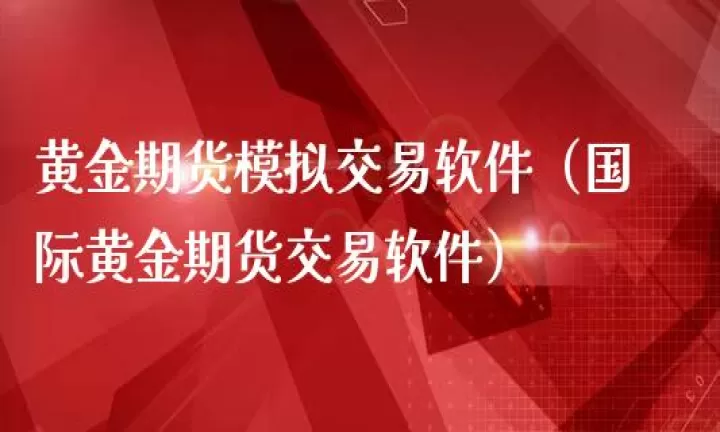 有做国际黄金期货的吗(如何做国际黄金期货)_期货交易所_第1张_期货投资网 有做国际黄金期货的吗(如何做国际黄金期货)_https://www.cqckcrrc.com_期货交易所_第1张