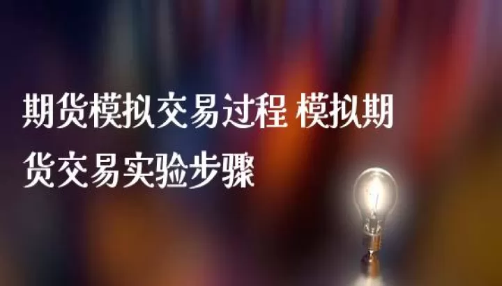 期货开拓者和金字塔哪个好(期货交易金字塔建仓实验)_道指直播_第1张_期货投资网 期货开拓者和金字塔哪个好(期货交易金字塔建仓实验)_https://www.cqckcrrc.com_道指直播_第1张