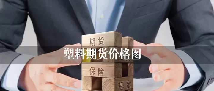 塑料期货上市没(塑料期货到底能不能玩)_期货行情_第1张_期货投资网 塑料期货上市没(塑料期货到底能不能玩)_https://www.cqckcrrc.com_期货行情_第1张