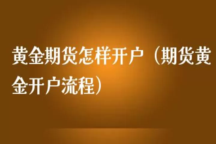 湘潭市环宇期货(环宇期货怎么样)_财经直播室_第1张_期货投资网 湘潭市环宇期货(环宇期货怎么样)_https://www.cqckcrrc.com_财经直播室_第1张