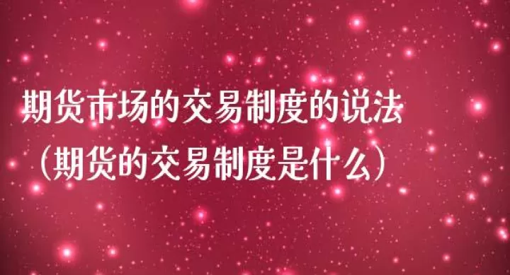 期货市场买卖机制有哪些(期货市场的交易机制)_期货知识_第1张_期货投资网 期货市场买卖机制有哪些(期货市场的交易机制)_https://www.cqckcrrc.com_期货知识_第1张