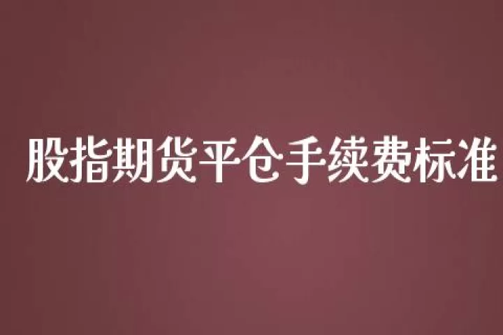 期货手续费是平仓时候交吗(期货平仓手续费怎么走账)_https://www.cqckcrrc.com_期货品种_第1张