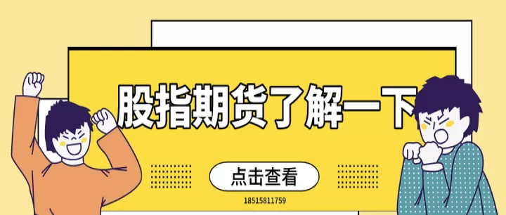 利用股指期货对冲(利用股指期货对冲风险的原因)_道指直播_第1张_期货投资网 利用股指期货对冲(利用股指期货对冲风险的原因)_https://www.cqckcrrc.com_道指直播_第1张