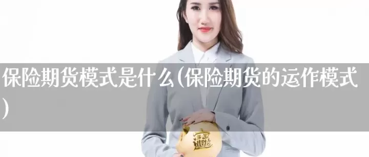 期货保险收入保险(保险期货的运作模式)_财经要闻_第1张_期货投资网 期货保险收入保险(保险期货的运作模式)_https://www.cqckcrrc.com_财经要闻_第1张