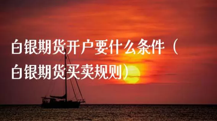 白银期货最少买多少(开通白银期货的条件)_期货知识_第1张_期货投资网 白银期货最少买多少(开通白银期货的条件)_https://www.cqckcrrc.com_期货知识_第1张