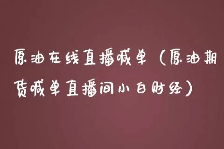 如虹原油直播间(原油期货直播间在线直播)_内盘期货_第1张_期货投资网 如虹原油直播间(原油期货直播间在线直播)_https://www.cqckcrrc.com_内盘期货_第1张