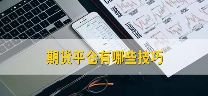 期货双平空换什么(期货双平啥意思)_期货开户_第1张_期货投资网 期货双平空换什么(期货双平啥意思)_https://www.cqckcrrc.com_期货开户_第1张