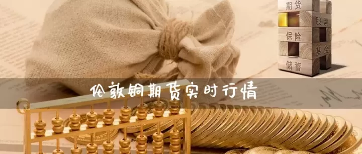 伦敦期货早上收盘一片绿油油(伦敦期货黄金实时行情)_期货行情_第1张_期货投资网 伦敦期货早上收盘一片绿油油(伦敦期货黄金实时行情)_https://www.cqckcrrc.com_期货行情_第1张
