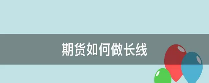 期货交易可以长线持有吗(期货交易适合做长线还是短线)_期货知识_第1张_期货投资网 期货交易可以长线持有吗(期货交易适合做长线还是短线)_https://www.cqckcrrc.com_期货知识_第1张