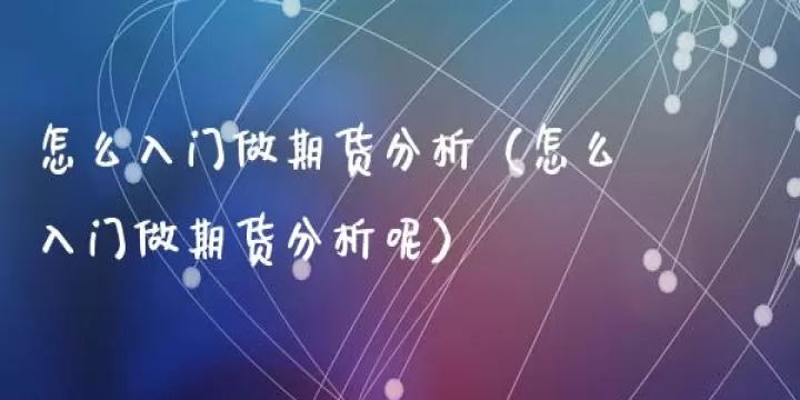 期货投资找哪家(期货投资入门与技巧)_股票理财_第1张_期货投资网 期货投资找哪家(期货投资入门与技巧)_https://www.cqckcrrc.com_股票理财_第1张