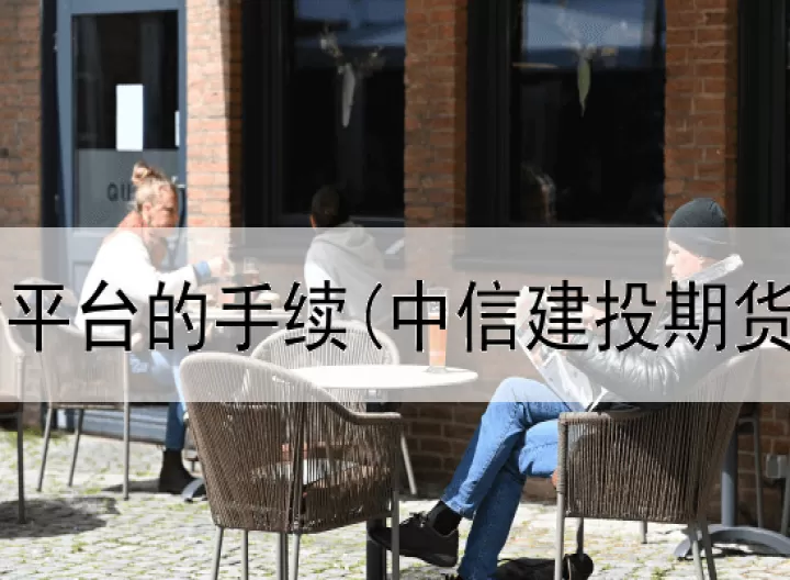 哪里有期货实盘(哪里有股指期货实盘)_期货理财_第1张_期货投资网 哪里有期货实盘(哪里有股指期货实盘)_https://www.cqckcrrc.com_期货理财_第1张