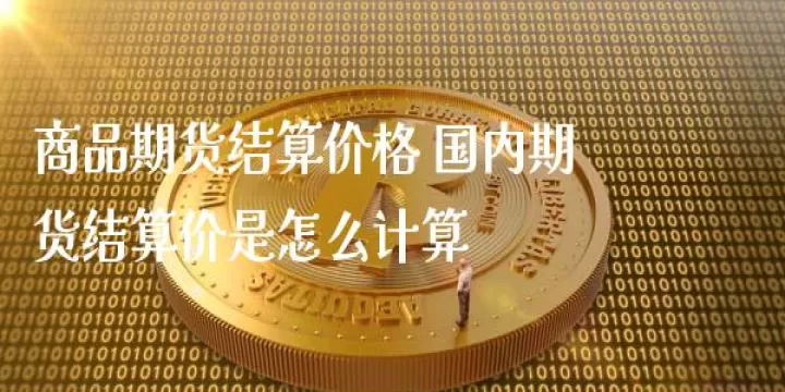 商品期货计算公式(商品期货经典公式)_理财品种_第1张_期货投资网 商品期货计算公式(商品期货经典公式)_https://www.cqckcrrc.com_理财品种_第1张