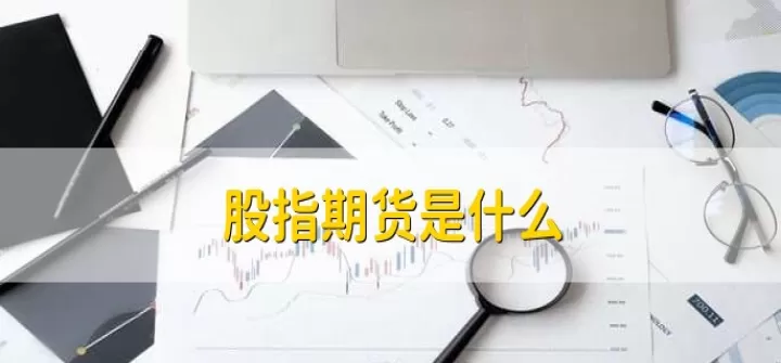 股指期货合约注意事项(股指期货交易合约)_财经直播室_第1张_期货投资网 股指期货合约注意事项(股指期货交易合约)_https://www.cqckcrrc.com_财经直播室_第1张