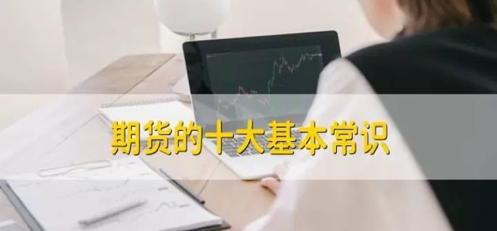 期货生存准则大全(期货生存下去不简单)_期货交易所_第1张_期货投资网 期货生存准则大全(期货生存下去不简单)_https://www.cqckcrrc.com_期货交易所_第1张