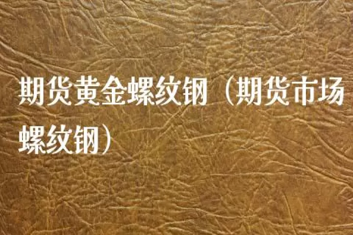 2203期货螺纹钢(螺纹钢期货2109)_理财百科_第1张_期货投资网 2203期货螺纹钢(螺纹钢期货2109)_https://www.cqckcrrc.com_理财百科_第1张