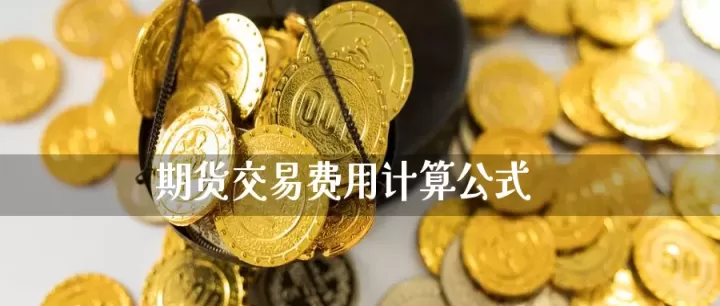 期货一手交易费(期货交易一手是什么意思)_股票理财_第1张_期货投资网 期货一手交易费(期货交易一手是什么意思)_https://www.cqckcrrc.com_股票理财_第1张