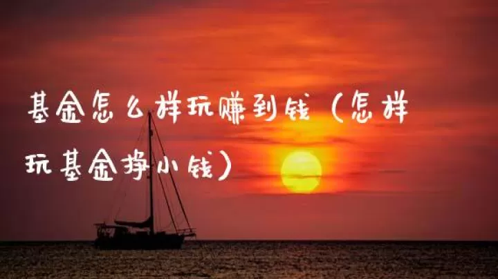 玩期货跟玩基金(玩期货跟玩基金一样吗)_内盘期货_第1张_期货投资网 玩期货跟玩基金(玩期货跟玩基金一样吗)_https://www.cqckcrrc.com_内盘期货_第1张